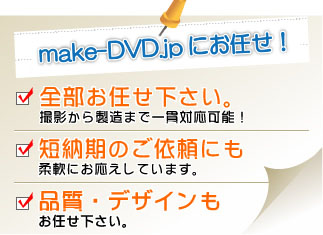 make-DVD.jpにお任せ！