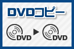 DVDコピー