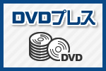 DVDプレス