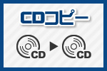 CDコピー