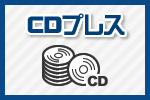 CDプレス